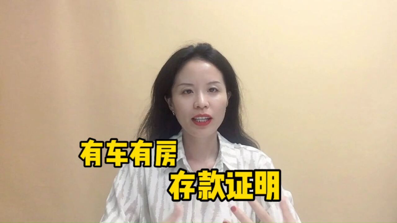 名下有车有房,为啥出国留学还要提供存款证明?