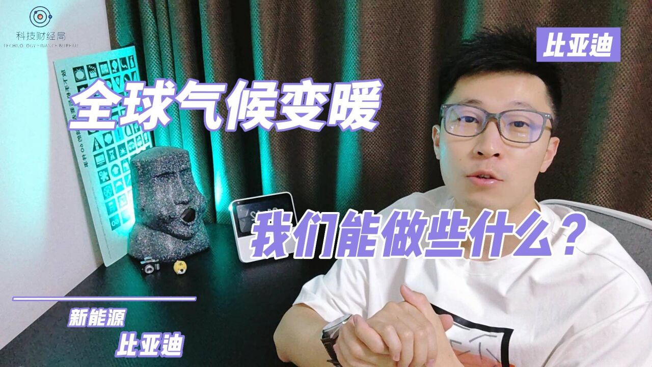 全球气候变暖 我们能做些什么?