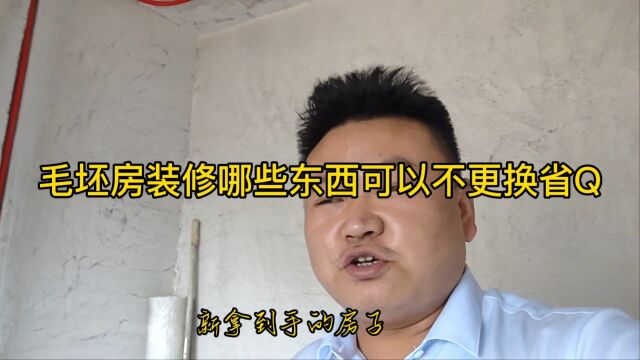 上海装修公司老板建议毛坯房应该怎么省钱