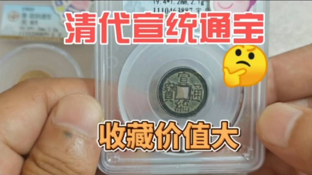 清代宣统通宝现在价值如何?尺寸不一样,价格相差十倍