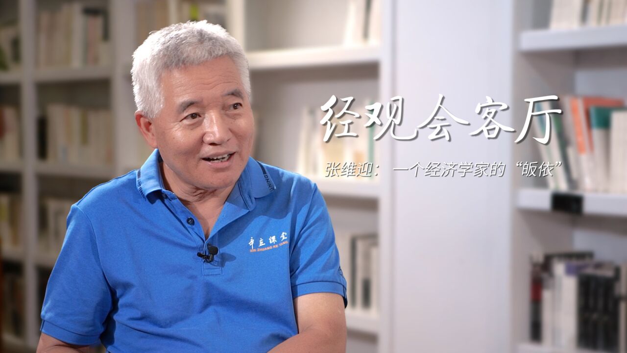 经观会客厅|张维迎:一个经济学家的“皈依”