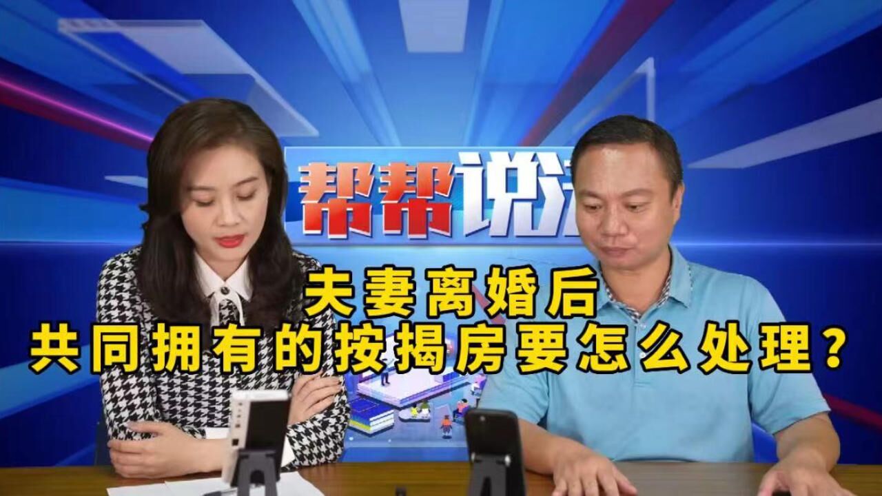 夫妻离婚后,共同拥有的按揭房要怎么处理?