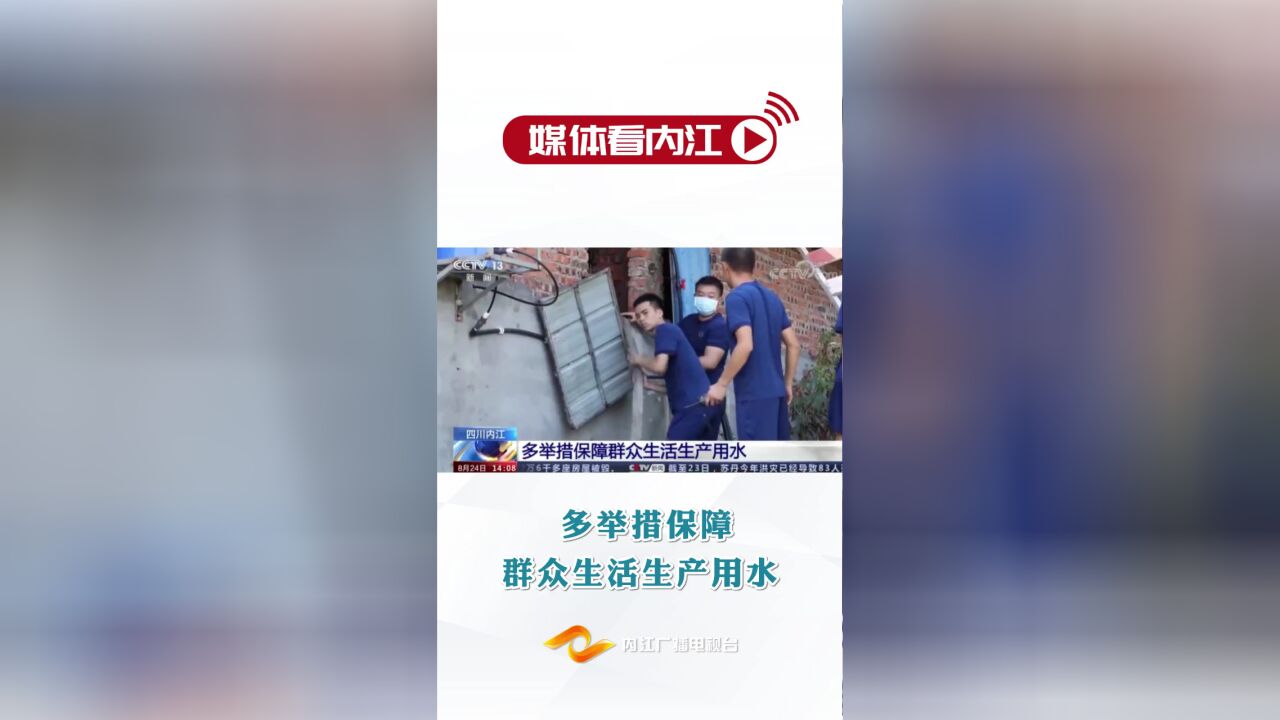 媒体看内江 | 多举措保障群众生活生产用水