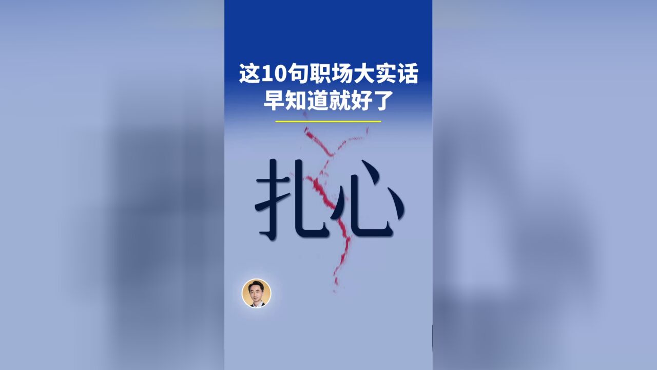 这10句职场大实话,越早知道越好