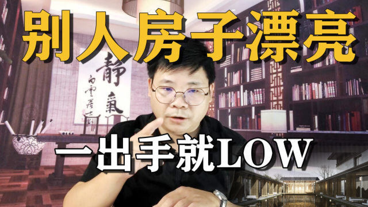 你有没感觉,看人家农村房子漂亮,自己一出手就LOW,为啥呢?