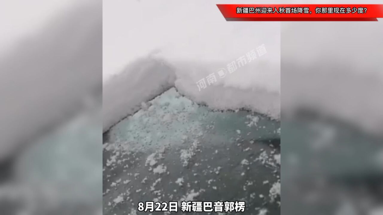 挑战全国最快入冬?新疆巴州迎来入秋首场降雪,你那里现在多少度?