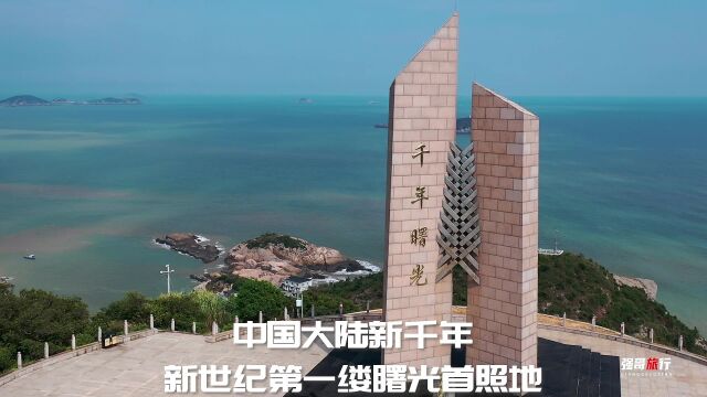 浙江温岭石塘千年曙光园