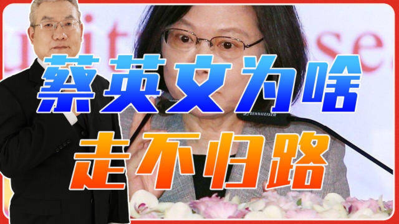 台前领导人都说“台独”是死路,蔡英文为啥走不归路,谁的代理人