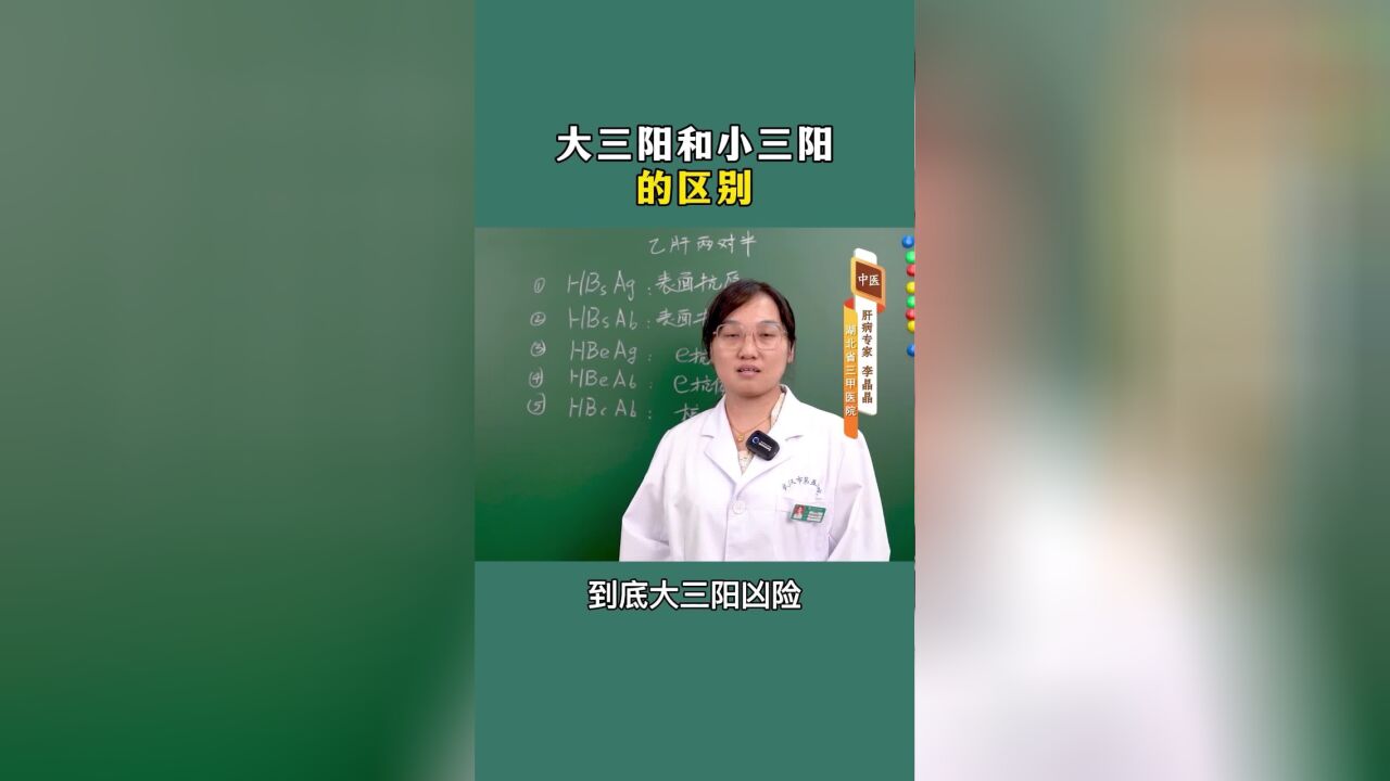 大三阳和小三阳的区别