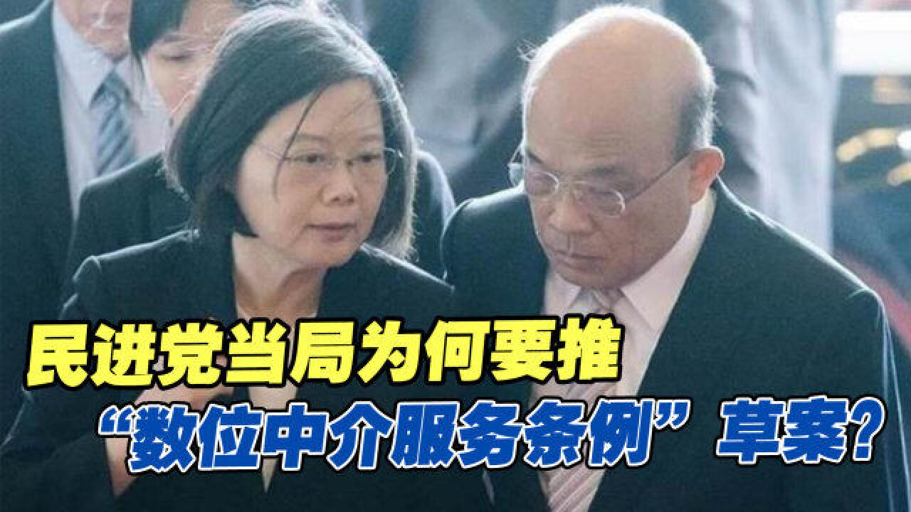 民进党当局为何要推“数位中介服务条例”草案?台名嘴说出关键