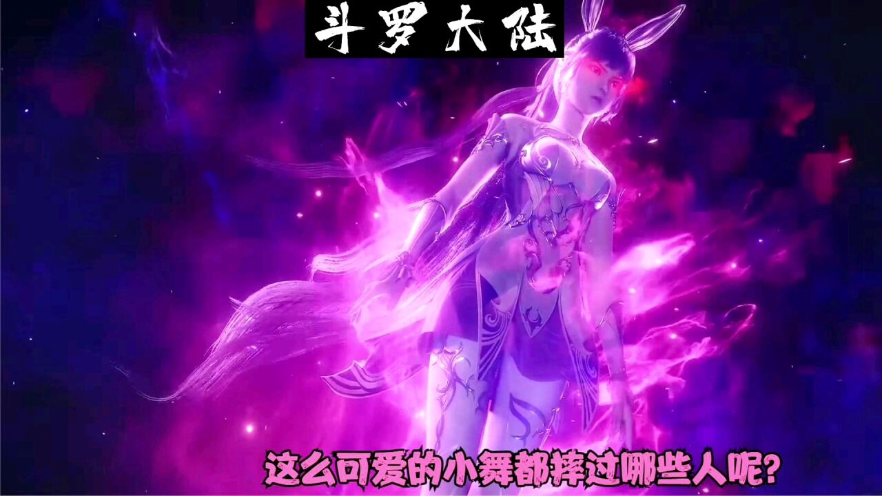斗罗大陆,盘点小舞的八段摔都对付过哪些人,为什么不乐这么欠揍_腾讯视频