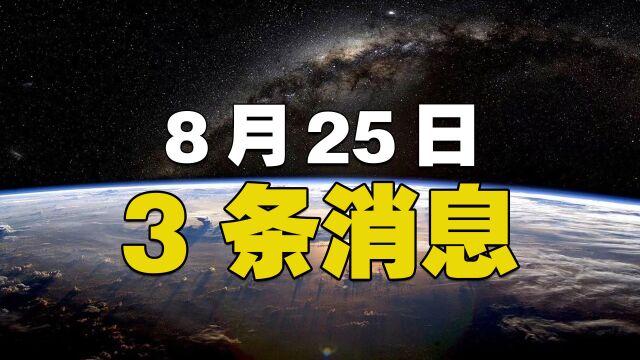 8月25日,3条消息,俄政府向俄国家杜马提交法案 授权俄总统多项军事权力