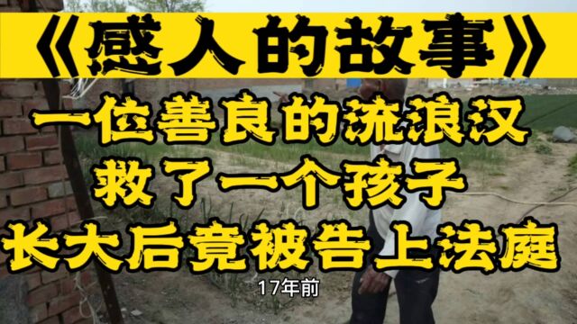 超感人的故事