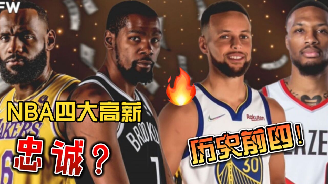 NBA四大最高薪出炉!詹皇库里前三 第四高薪利拉德引争议