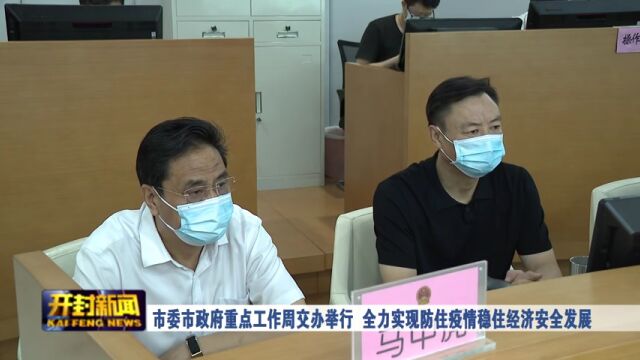 市委市政府重点工作周交办举行 全力实现防住疫情稳住经济安全发展