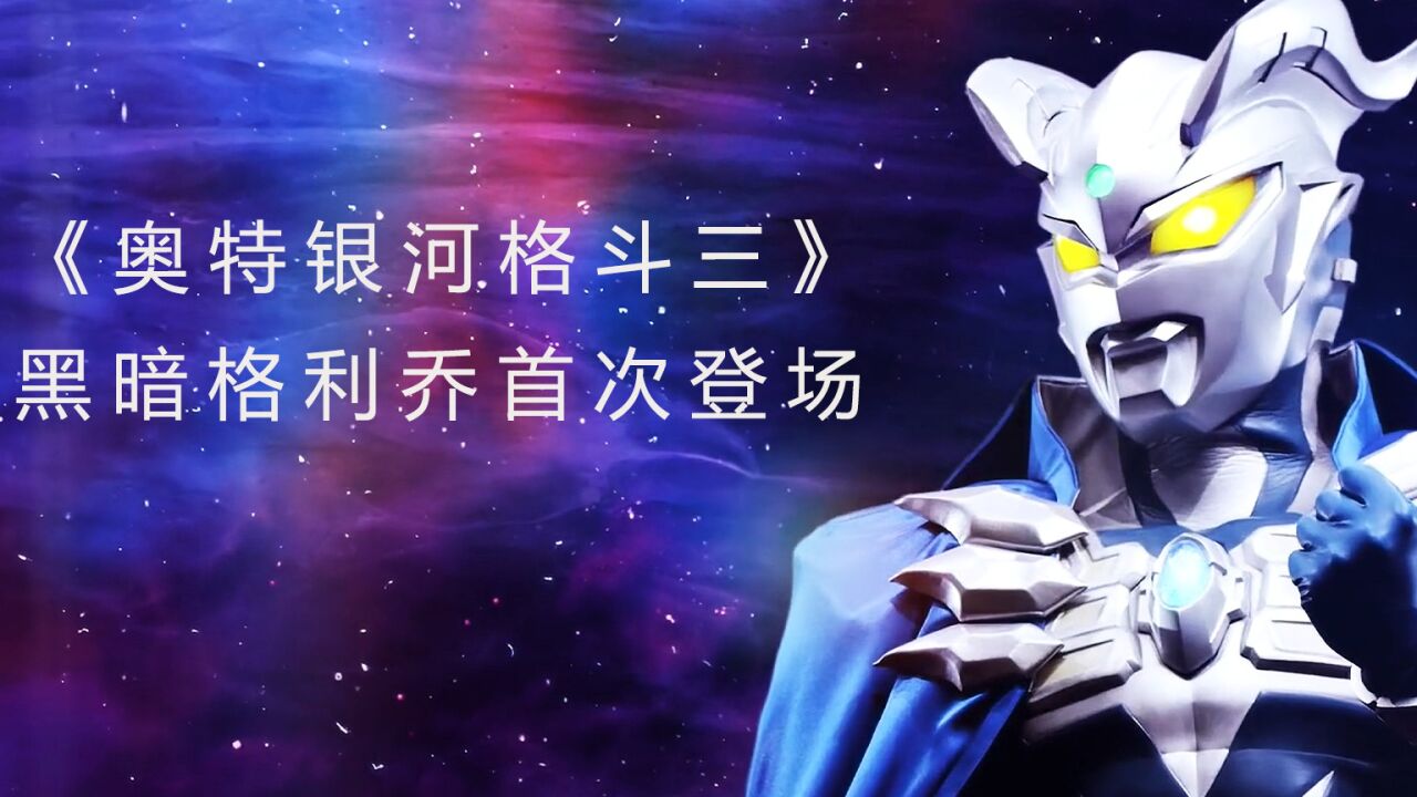 奥特银河格斗三:百特星人制造出黑暗格利乔_腾讯视频