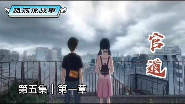 长篇小说#官道*第五集|主动的肖家|第一章