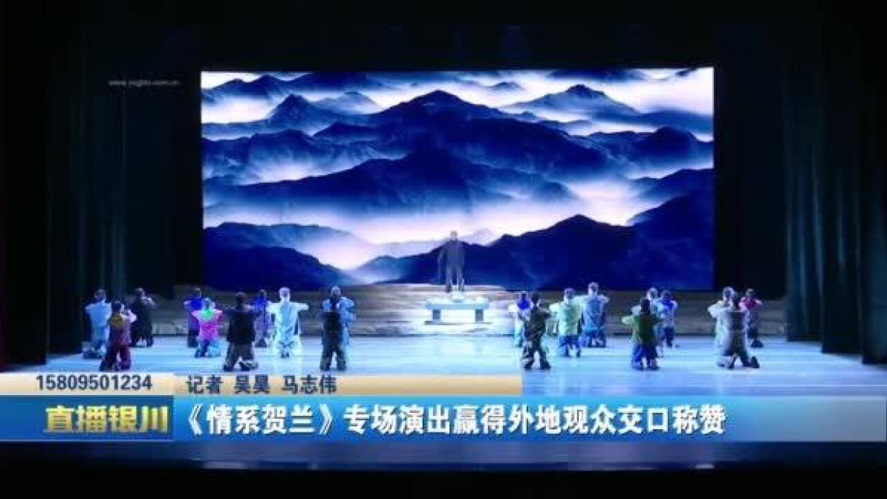 《情系贺兰》专场演出赢得外地观众交口称赞