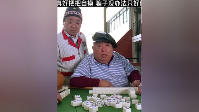 点击《上方链接》可免费看完整版 小伙手气真好把把自摸 骗子没办法只好使出必杀技