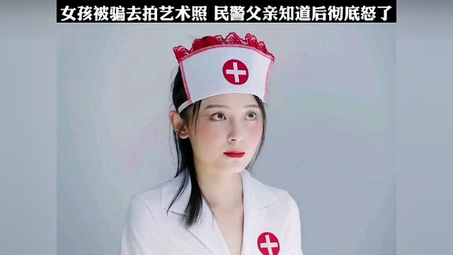 女孩被骗拍人体艺术照,民警父亲知道后彻底怒了