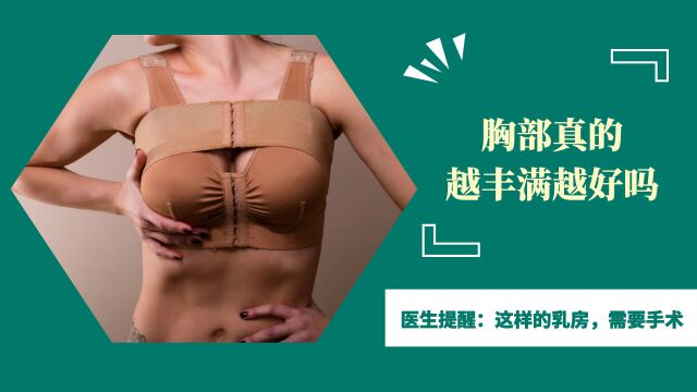 胸部真的越丰满越好吗?医生提醒:这样的乳房,需要手术