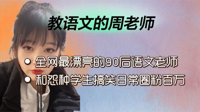 教语文的周老师:全网最漂亮的老师,靠着和冤种学生日常圈粉百万