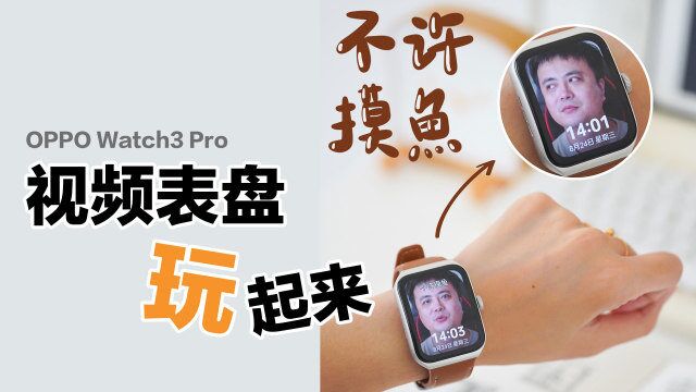 如何为Watch3 Pro添加一个有趣的视频表盘?