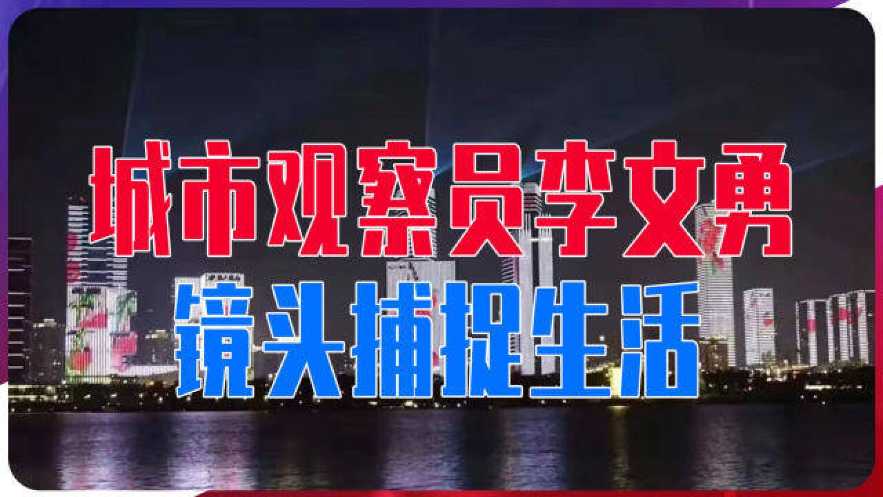 影像记录深圳20年,城市观察员李文勇,镜头捕捉生活,见证中国梦