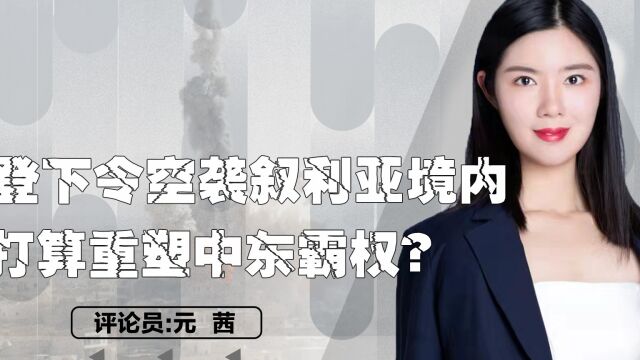 中东局势突变!拜登下令空袭叙利亚境内,打算重塑中东霸权?