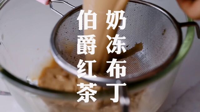 Q弹清爽奶茶布丁,Duang起来~