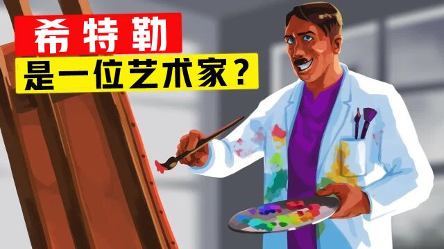 希特勒令人尴尬的画作,促使他成为二战的发动者.