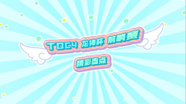 《英雄联盟:云顶之弈》TOC4 龙神杯 前哨赛 精彩盘点