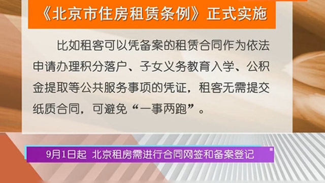 9月1日起,北京租房需进行合同网签和备案登记