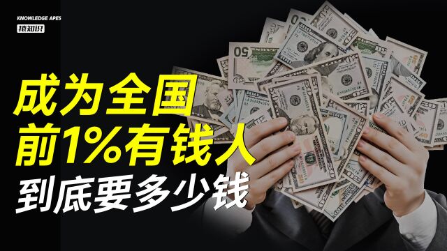 成为全国前1%的有钱人,你需要有多少钱?