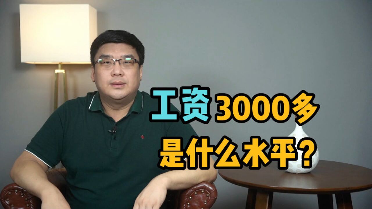 到手工资3000多,究竟什么水平?答案来了!