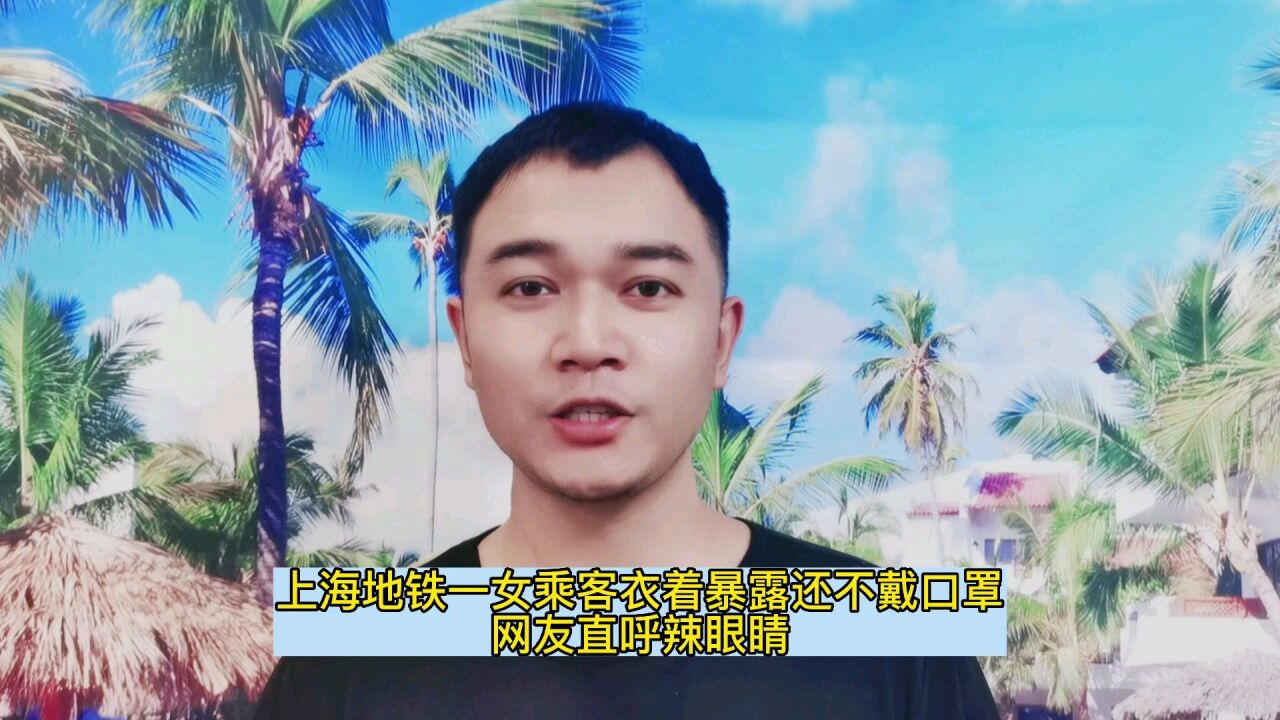 上海地铁一女乘客衣着暴露摆拍还不戴口罩,网友直呼辣眼睛