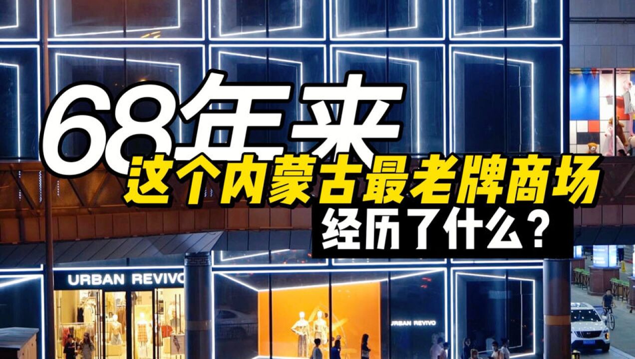 说它是内蒙古名副其实的老字号,没人不服气吧?