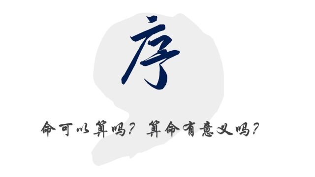 盲派八字系列教程第一讲:周易是让我们自强不息厚德载物