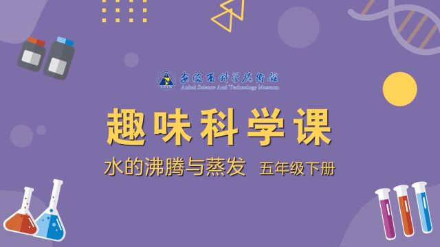 趣味科学课——水的沸腾与蒸发 