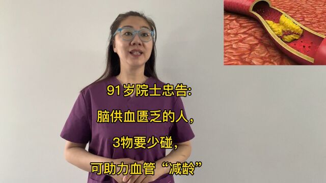 91岁院士忠告:脑供血匮乏的人,3物要 少碰,可助力血管“减龄”