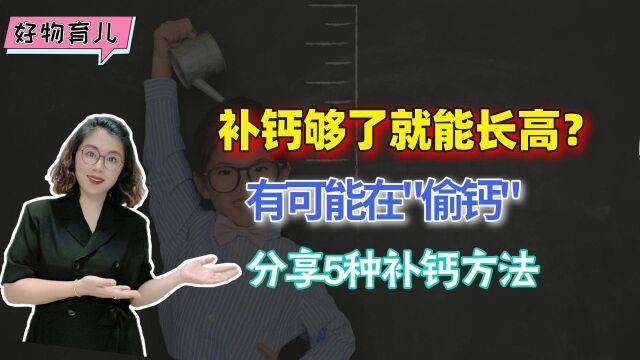 补钙够了孩子就能长高?也有可能是在“偷”钙,分享5种补钙方法