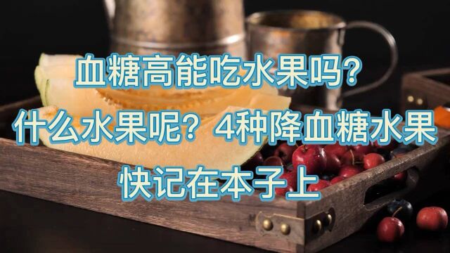 血糖高能吃水果吗什么水果呢?4种降血糖水果快记在本子上