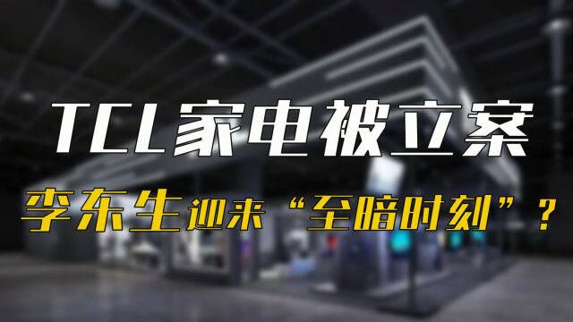 TCL家电入主奥马被立案 大佬李东生迎来“至暗时刻”?