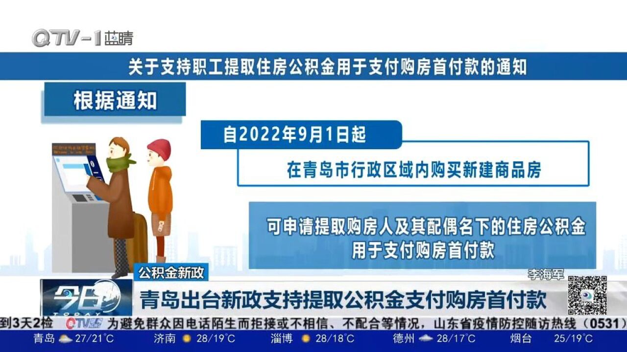 青岛出台新政支持提取公积金支付购房首付款,9月1日起执行!