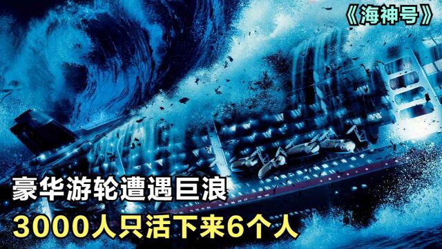  海神号:比泰坦尼克号更惨的海难,3000多人只有6人幸存