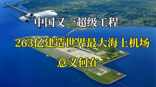 日本关西国际机场正在下沉,中国却花263亿,建世界最大海上机场