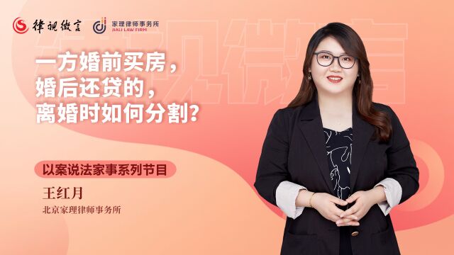 北京婚姻律师:一方婚前买房,婚后还贷的,离婚时如何分割?