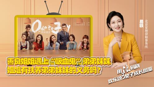 善良姐姐遇上“吸血鬼”弟弟妹妹——姐姐有扶养弟弟妹妹的义务吗？高清1080p在线观看平台腾讯视频 