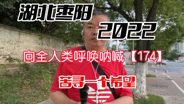 湖北枣阳求助呐喊【174】苦寻一个希望,用苦行去揭穿一个谎言