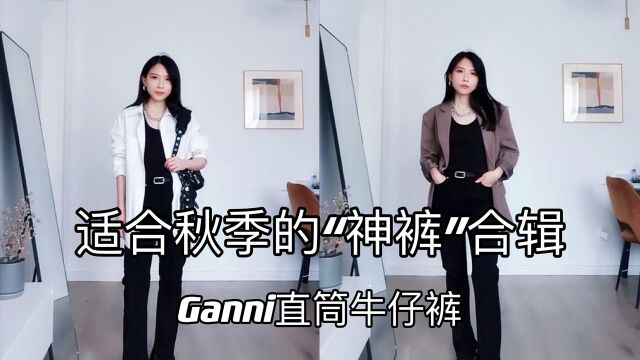 秋季裤子怎么选?Ganni直筒牛仔裤测评,显瘦显高显腿型